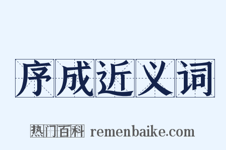 序成近义词是什么意思的图片